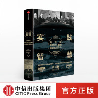 新书正版 实践智慧 商学院学不到的诺曼底领导力 野中郁次郎著 任正非力推的诺曼底登陆人才 金融经济学理论企业管理读物