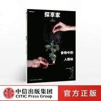 新书正版 探享家 食物中的人情味 Lens与Lexus联合打造的全新Mook丛书 食物是冒是自由也是慰藉 饮食文化