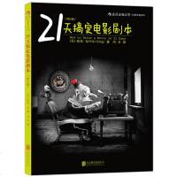 正版 21天搞定电影剧本 吴镇宇推荐 你的剧本剧作逊毙了 电影制作写作创作基础技巧大全 北京电影学院教材编剧入教
