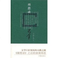 正版 再思录 巴金 著 文学巨匠深沉的天鹅之歌 《随想录》之后的滚烫再思 作家出版社zj