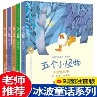五个小怪物 冰波童话系列书 彩图注音版 一二年级三年级课外阅读书籍 大背壳乌龟/大嘴巴河马/大脚板鸭子/长尾巴小猴/