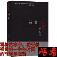 活着 余华 正版 精装版 书籍原著全集完整版余华的书作家出版社中学生读物中国现代/当代文学长篇小说 经典 书世界