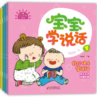 全4册宝宝学说话语言启蒙书 一二三岁宝宝学说话的书 1-2-3岁教宝宝学说话绘本图书 儿童书籍故事书 婴幼儿0-3周