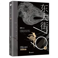 正版新书 东大街79号 常鸣 张勇伪装者天衣无缝推荐 现当代文学小说书籍芳华 唤醒读者逐梦基因的现实小说年轻人奋斗故