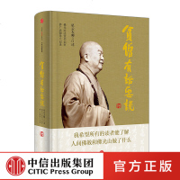 正版新书 贫僧有话要说 星云大师 以天下为己任,勇于担当,给世人正面、向上的力量。zx