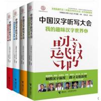 中国汉字听写大会 我的趣味汉字世界 全4册 jl