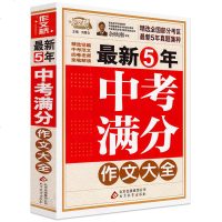 中考满分作文大全 新5年作文素材初中版 初中生作文书辅导大全 中学生作文选初中版2018作文选