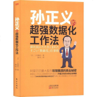 孙正义的超强数据化工作法 (日)三木雄信 著 杨玲 译 成功学 经管、励志 东方出版社 WX
