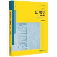 法理学全球视野(第4版) 周永坤著 著 法学理论 社科 法律出版社 WX