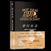 穿行社会 出租车上的社会学故事 (德)亚明·那塞希 著 许家绍 译 译 外国哲学 社科 北京大学出版社有限公司 WX