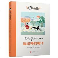 正版新书 魔法师的帽子 托芙·扬松姆咪故事全集 小学生三四五六七年级课外推荐阅读书目 9-12-15岁校园小说童话故