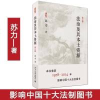 法治及其本土资源 第3版 苏力 著 著 法学理论 社科 北京大学出版社 WX