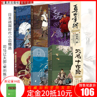 日本战国时代小说精选(套装6册)真田幸村+功名十字路+花之庆次+天地人+壬生义士传+风神之cq
