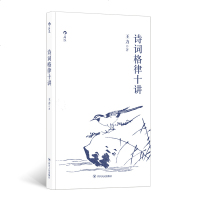 正版新书 诗词格律十讲 王力汉语言文学古代诗歌研究传统文化书籍hl