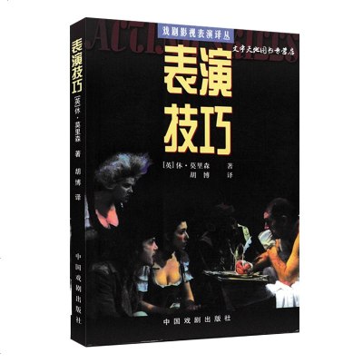 正版 表演技巧(英)休.莫里森著 戏剧影视表演技巧 影视表演教材 影视表演基础学 戏剧表演基础 中国戏剧出版社