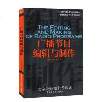[正版]广播电视专业十二五规划教材—广播节目编辑与制作 危羚 广播新闻文艺节目编辑技巧音频剪裁方 播节目播控管理