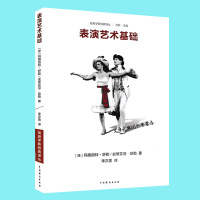 正版 表演艺术基础 沈林主编 戏剧学新经典 表演入手册 表演训练表演练习 戏剧表演基础学 中国戏剧出版社