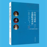 正版 中英文对照京剧脸谱术语 阙艳华著 铜版纸 京剧 脸谱 文化艺术出版社