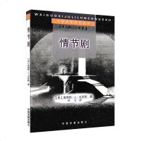 正版 外国戏剧理论丛书——情节剧 詹姆斯.L.史密斯 剧本写作教程 戏剧舞台剧表演教材 中国戏剧出版社