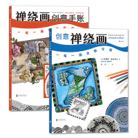 正版新书 创意禅绕画:一笔一画无限可能 书籍 美术教材 正版 后浪hl