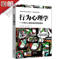 正版 行为心理学 华生 美国心理学会约翰华生经典名著 哥伦比亚大学推崇的心理学普及读物社会心理学与生活大全畅