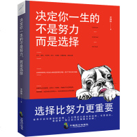 正版 决定你一生的不是努力,而是选择 吴静琳 著 态度比能力重要 选择比努力更重要 选择决定你的一生 成功励志