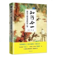 正版 知行合一--国学大师讲透阳明心学 中国哲学史作者冯友兰作品 现当代文学小说 小说书籍人生哲学智慧