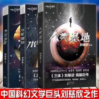 正版新书 人类基地+太空游民+水星播种 全套装三册 刘慈欣著 中国科幻文学小说书籍 紫云zy
