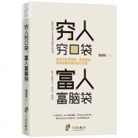 正版 穷人穷口袋富人富脑袋 成功励志书籍 创投资理财 学习富人的思维方式 脱贫致富 经营经济管理 青春励志