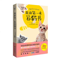 正版 我的第一本养猫书 猫咪养护入养猫指南 养猫手册猫咪百科全书猫咪营养食谱猫咪家庭医学猫繁育书养猫知识