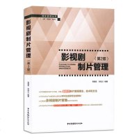 正版媒体管理丛书-影视剧制片管理(第2版)高福安宋培义编著 制片管理理念技术和方法 本科研究生教材 影视节目制作剧组