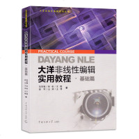 正版 大洋非线性编辑系列丛书-大洋非线性编辑实用教程.基础篇 刘杰锋等著 电视制作音频调整字幕制作视频特技等 中