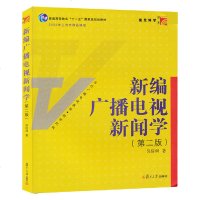 [正版 ]新编广播电视新闻学(第二版)当代广播电视教程新世纪版 广播电视新闻原理 电视新闻采访学新闻编辑电视新闻数