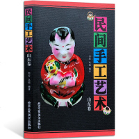 正版书籍 山东卷/民间手工艺术 工艺饰品 郑军,乌琨 著 民间手工艺术,根植于平民大众、乡土基层 北京工艺美术出版