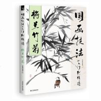 正版 国画技法从入到精通 梅兰竹菊 基础学国画手绘国画入书 水墨山水画 国画教程技法 水墨画从入到精通书籍 飞