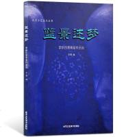 正版 蓝景述梦 李新民景泰蓝作品选 李菁 著 国画 民间艺术书籍 北京工艺美术丛书 北京工艺美术出版社