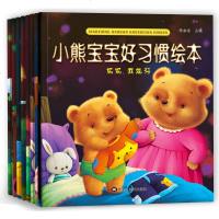 正版 小熊宝宝好习惯故事绘本 全8册 3-6周岁儿童习惯养成故事书 3-6岁故事书籍 儿童学前启蒙故事书籍
