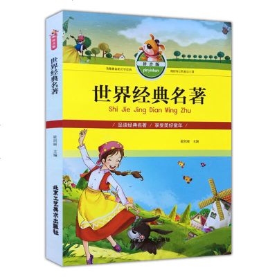 世界经典名著 拼音版 儿童经典文学 小学生课外读物 少儿经典书籍 北京工艺美术出版社