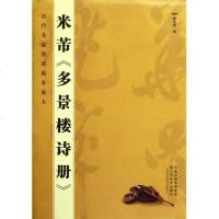 米芾《多景楼诗册》历代名家墨迹原本放大 简体旁注 书法教材 正版书籍 书法篆刻 历代名家名帖经典 学生成人毛笔字帖