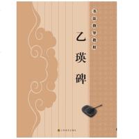 乙瑛碑 书法指导教程 隶书 书法篆刻 正版书籍 中国书法基础知识 名家名帖 经典碑帖临摹 学生成人毛笔书法基础培训教