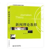 正版 新闻理论教程 骆正林/北大版 21世纪新闻与传播学系列教材 新闻学考研教材 高校新闻学相关专业本科研究生基
