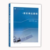 正版 语言表达基础 播音与主持艺术专业十三五规划教材 21世纪播音与主持艺术专业实用教材 文艺作品演播备稿 情感