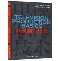 [正版]电视制作技术(第2版)孟群 21世纪广播电视专业实用教材 电视节目制作摄像技术 数字编辑技术 电视音响技术