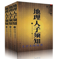 正版 地理人子须知上(上中下)全3册中国古代风水学名著 百科全书式堪舆学 文白对照足本全译 占卜风水学 经典