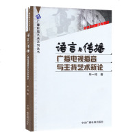 [正版 ]语言与传播 广播电视播音与主持艺术新论 毕一鸣著 介绍了播音语言 语境和语体 以及主持传播艺术 中国广