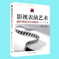 正版 影视表演艺术创作理论与实用教程(第2版)张宏滴妮著 表演专业十二五规划教材 影视表演基础训练 影视艺术表演