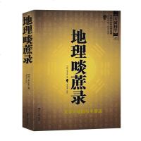 正版 中国古代风水学名著--地理啖蔗录 (文白对照,足本全译)周易辨原(平装) 风水学名著相术大全 书籍 书