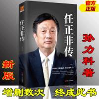 任正非传 我的父亲母亲 孙力科著 跌宕起伏传奇精彩的一生 名人传记自传华为任正非内部讲话我的父亲母亲人物传记书籍 畅