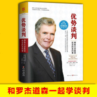 优势谈判 罗杰 道森 谈判技巧书籍 商业谈判洽谈教材课程 哈佛经典谈判课 企业管理营销销售技巧 高情商谈判 谈判力