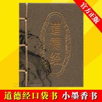 9.9专区正版小墨香书 道德经 口袋书迷你版小本便携袖珍孙子兵法百家姓论语四书五经唐诗成语史记三字经弟子规本草纲